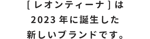 レオンティーナは2023年に誕生した新しいウィッグブランドです。