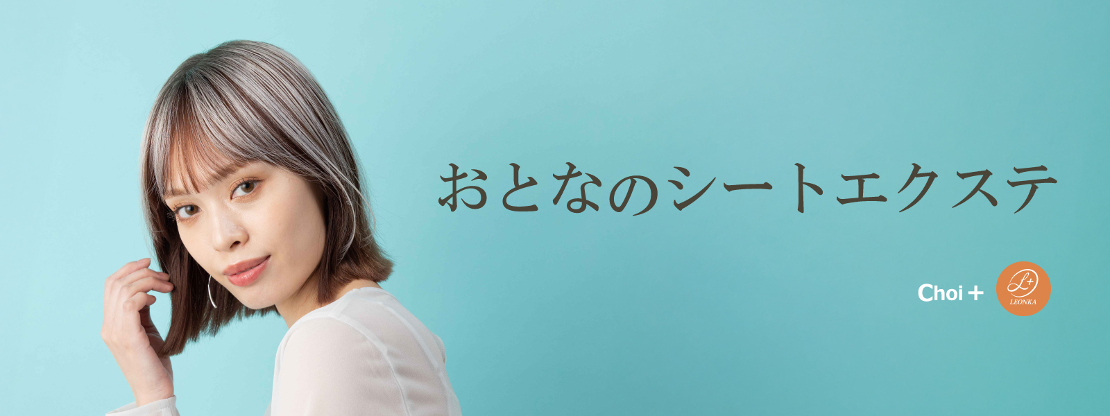 おとなのシートエクステ【ちょいぷらす】